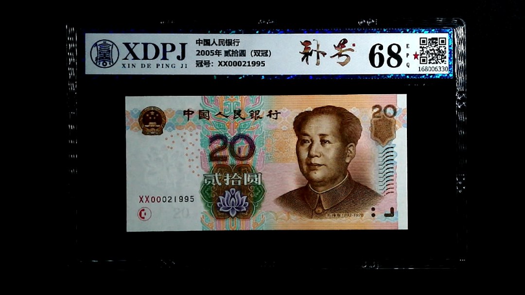2005年 贰拾圆（双冠）