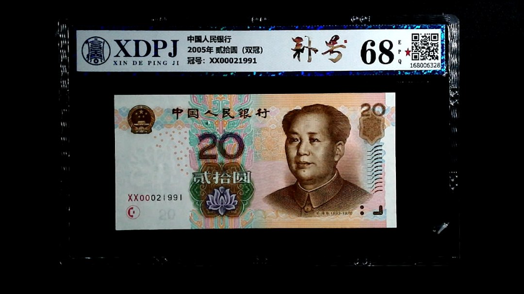 2005年 贰拾圆（双冠）
