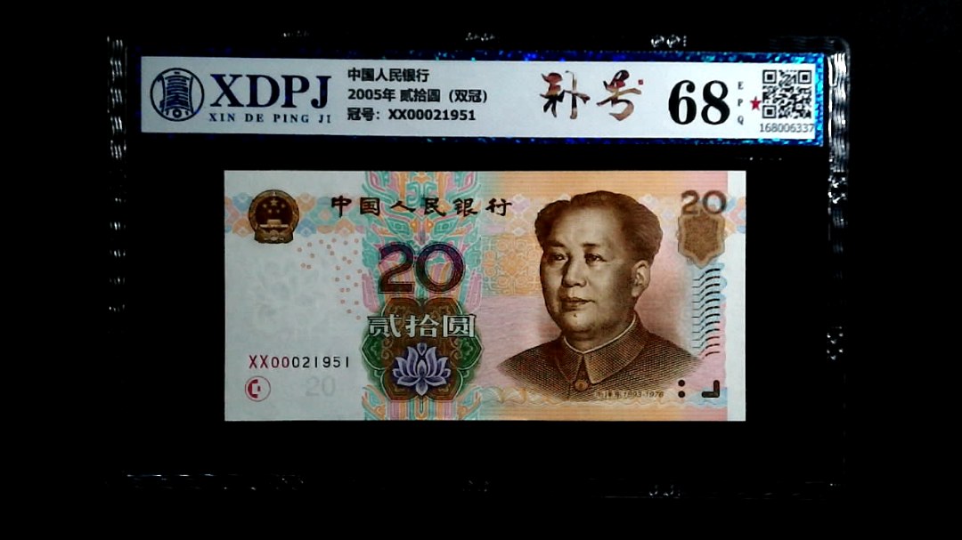 2005年 贰拾圆（双冠）