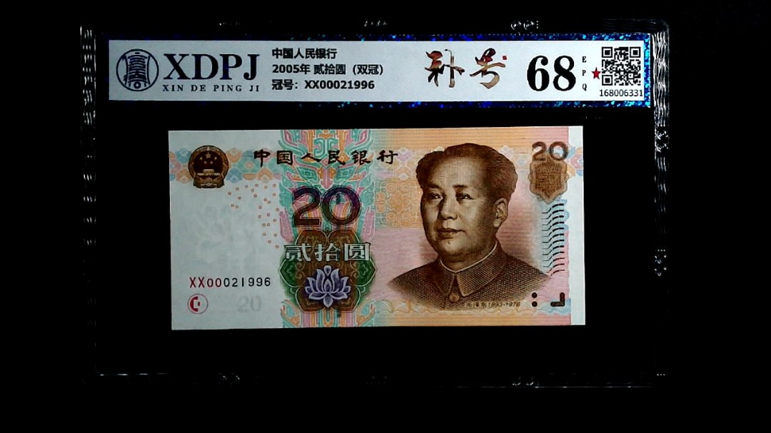 2005年 贰拾圆（双冠）