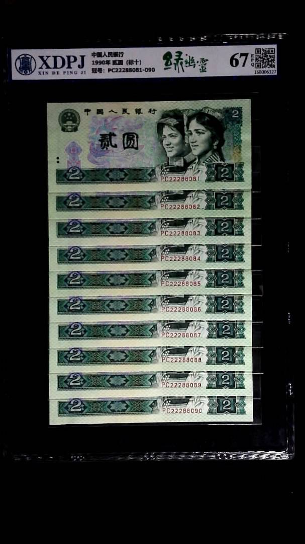 1990年 贰圆（标十）