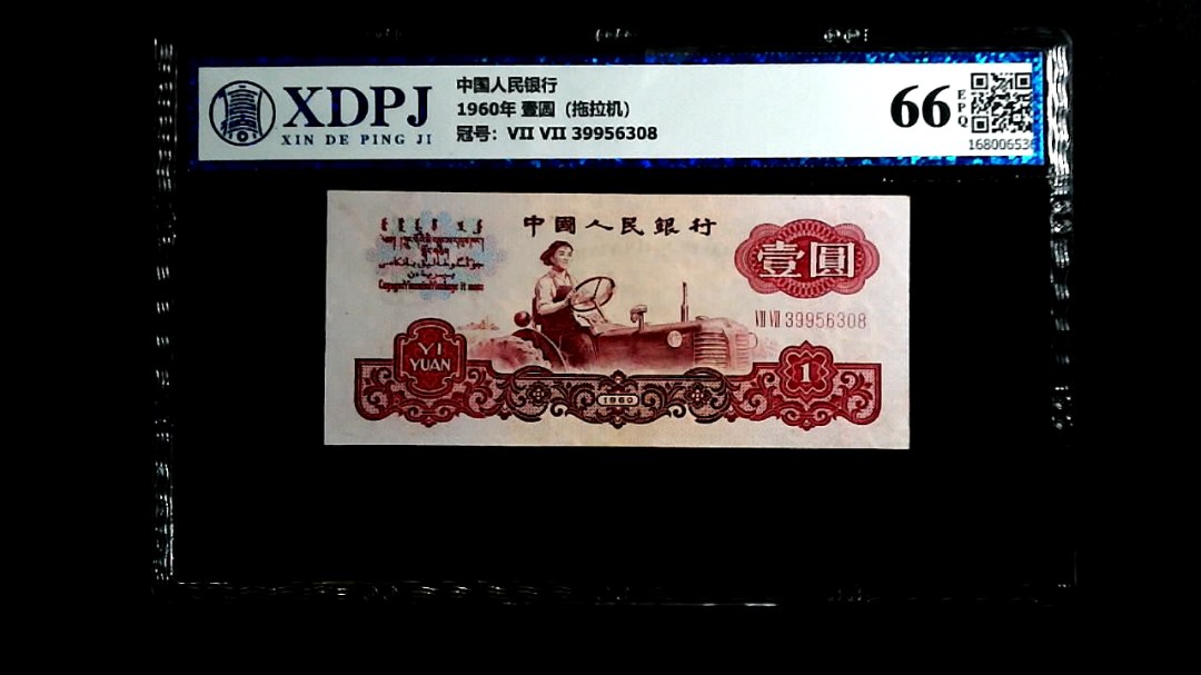 1960年 壹圆（拖拉机）