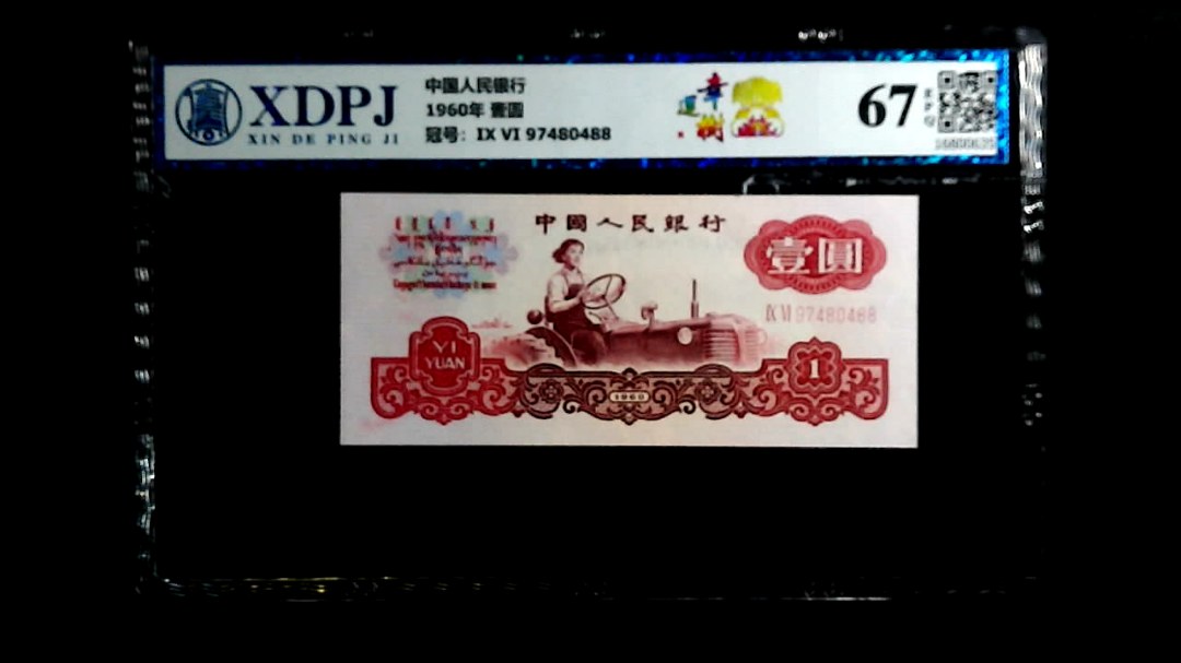 1960年  壹圆