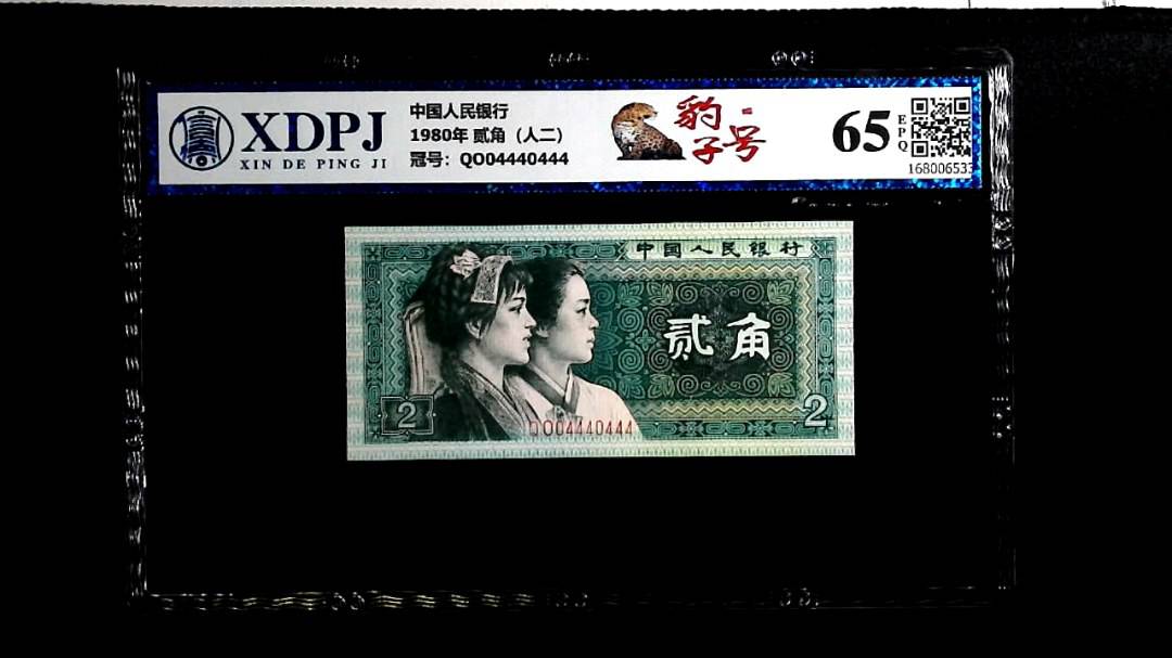 1980年 贰角（人二）