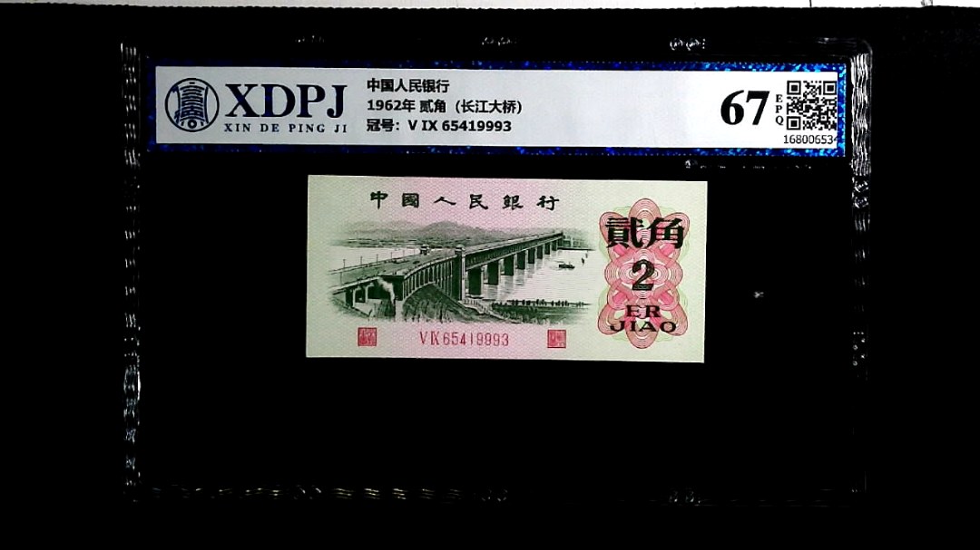1962年 贰角（长江大桥）