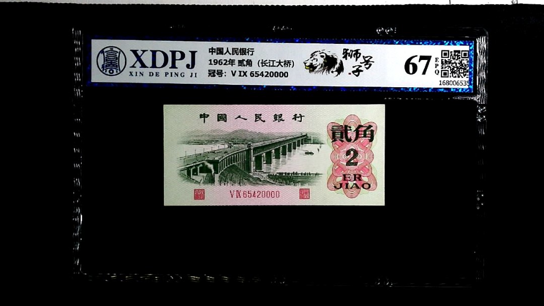 1962年 贰角（长江大桥）