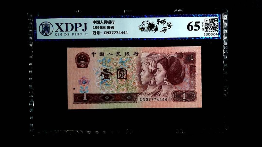1996年 壹圆