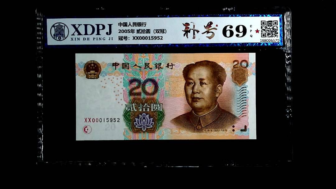 2005年 贰拾圆（双冠）