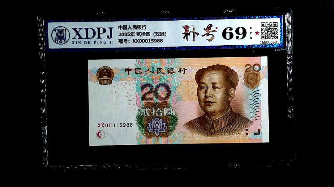 2005年 贰拾圆（双冠）