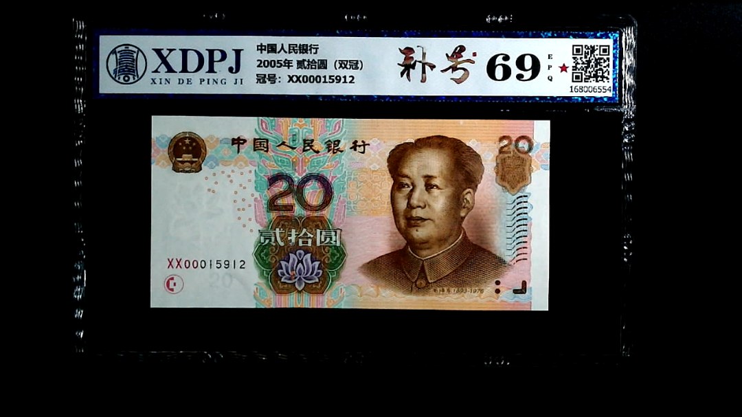 2005年 贰拾圆（双冠）