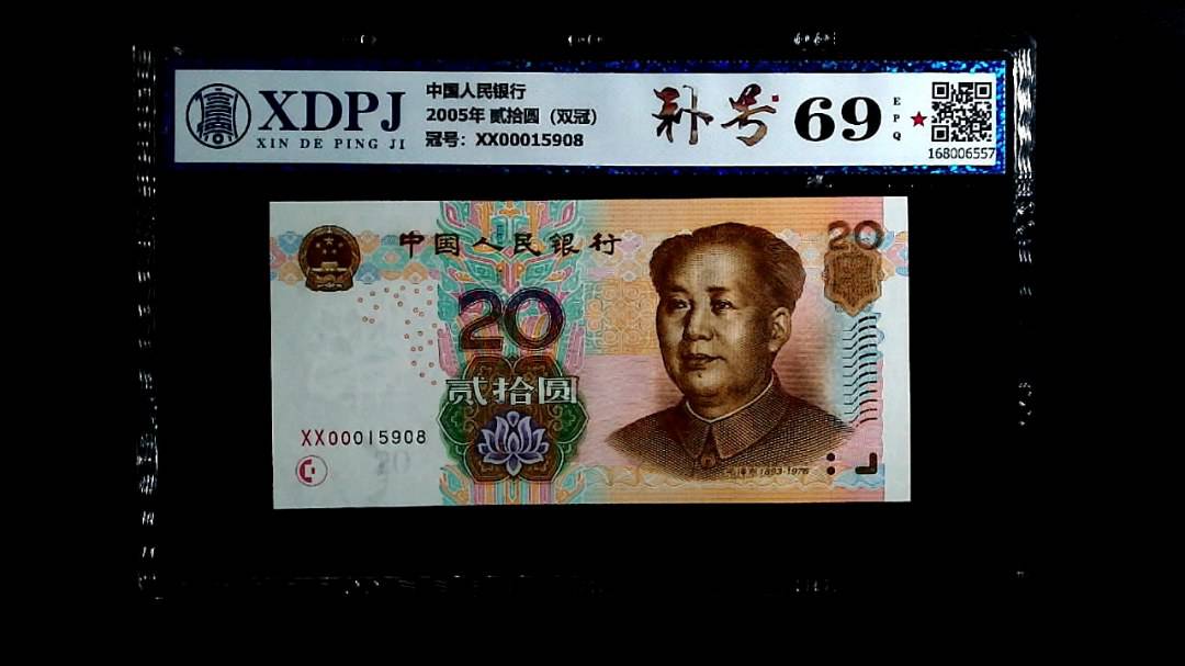 2005年 贰拾圆（双冠）