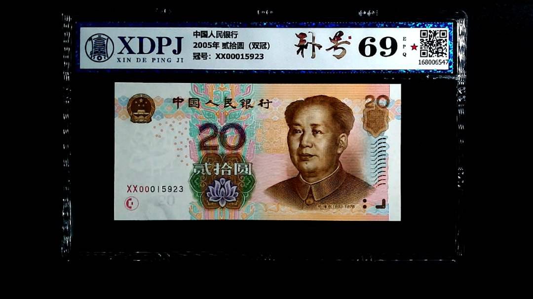 2005年 贰拾圆（双冠）