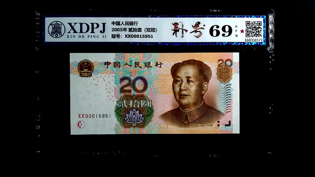 2005年 贰拾圆（双冠）