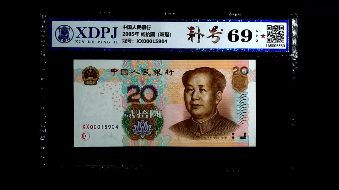 2005年 贰拾圆（双冠）