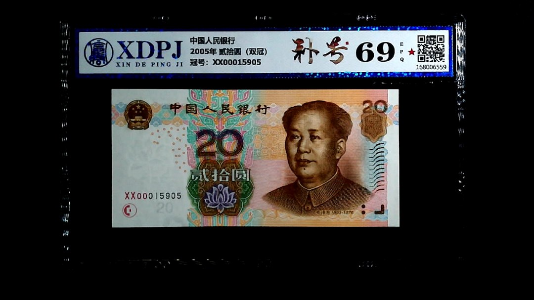 2005年 贰拾圆（双冠）