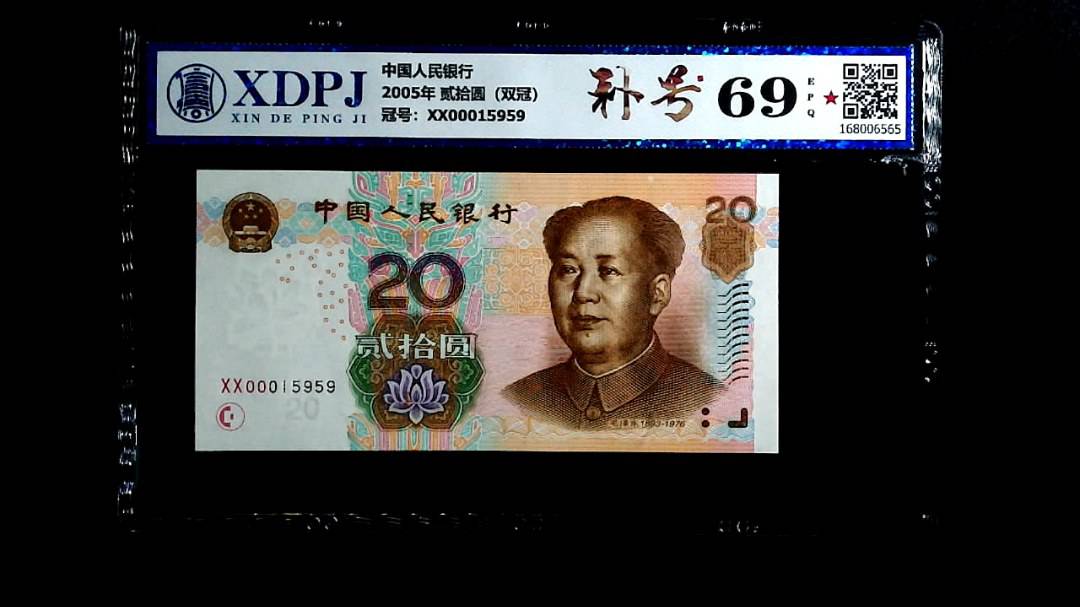 2005年 贰拾圆（双冠）