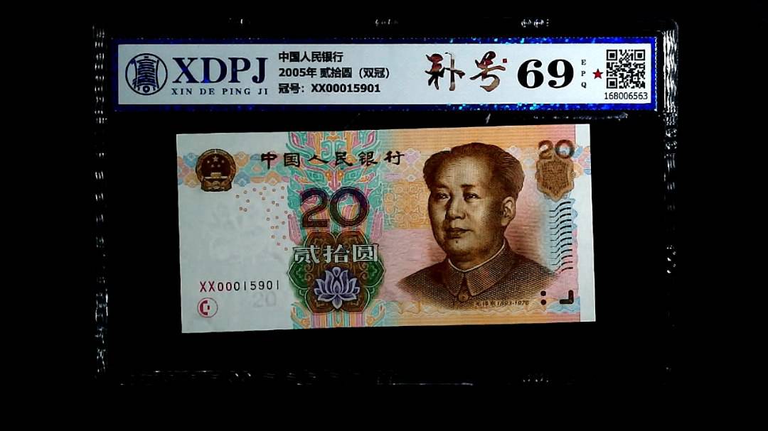 2005年 贰拾圆（双冠）