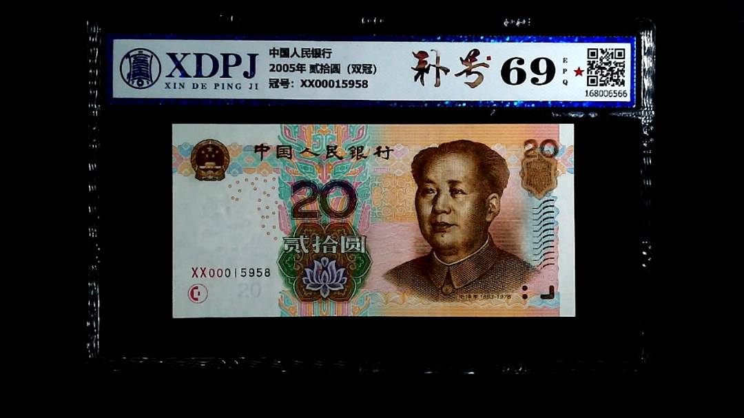 2005年 贰拾圆（双冠）