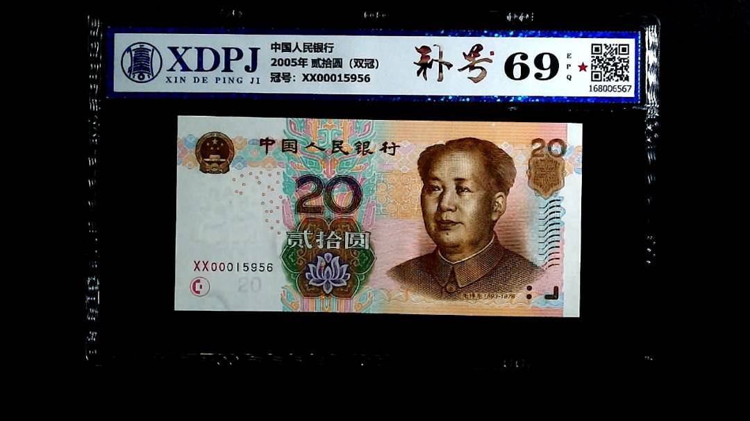 2005年 贰拾圆（双冠）