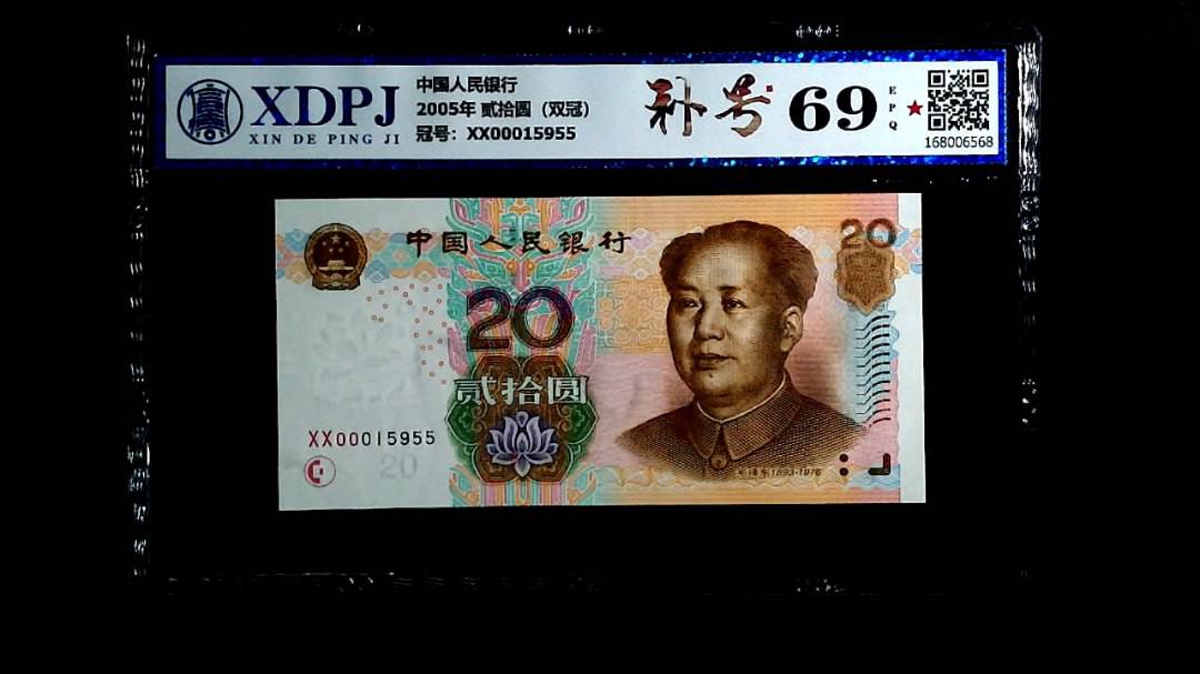 2005年 贰拾圆（双冠）