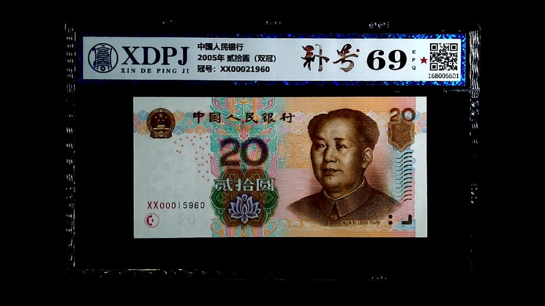 2005年 贰拾圆（双冠）