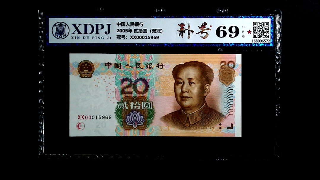 2005年 贰拾圆（双冠）