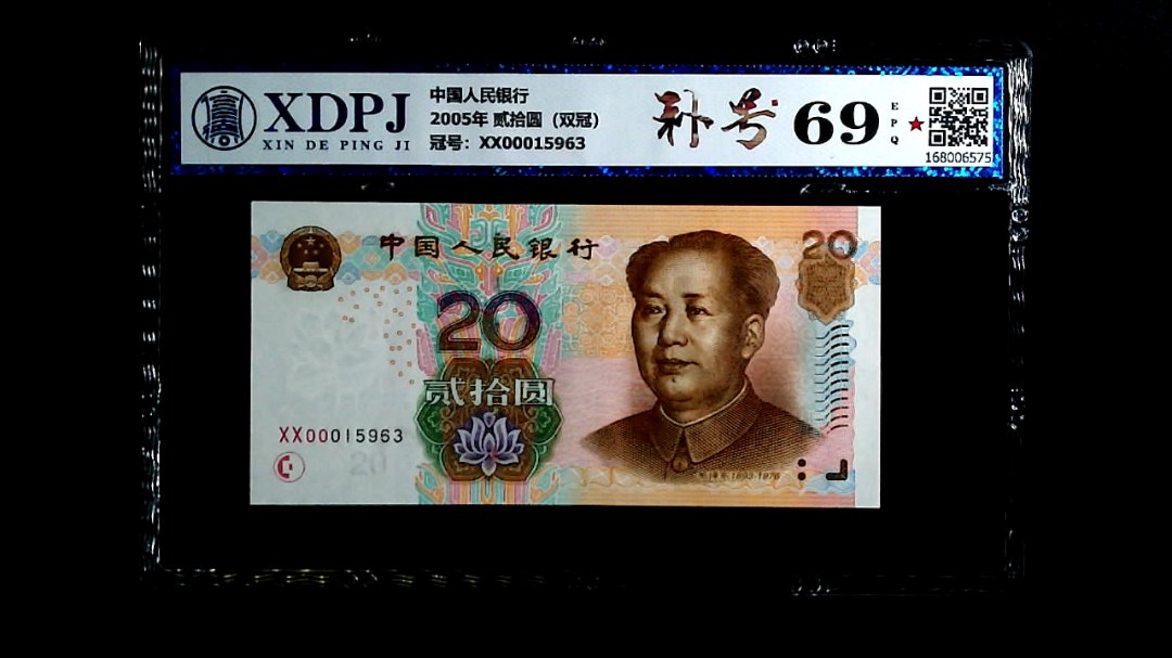 2005年 贰拾圆（双冠）