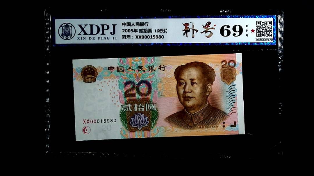 2005年 贰拾圆（双冠）