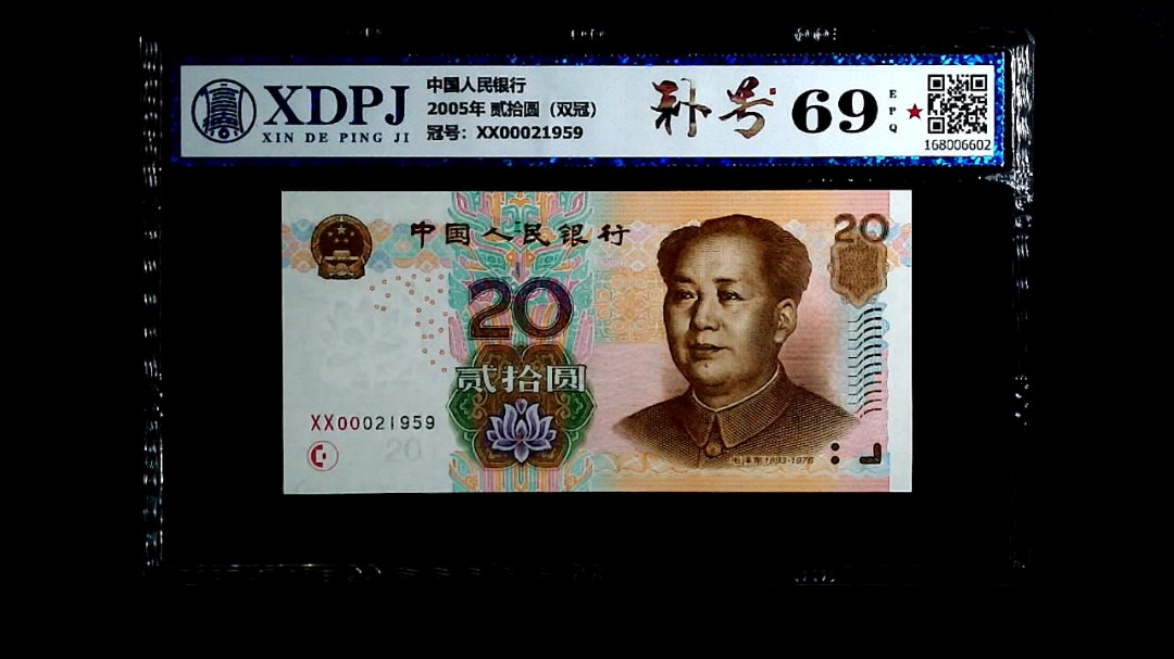 2005年 贰拾圆（双冠）