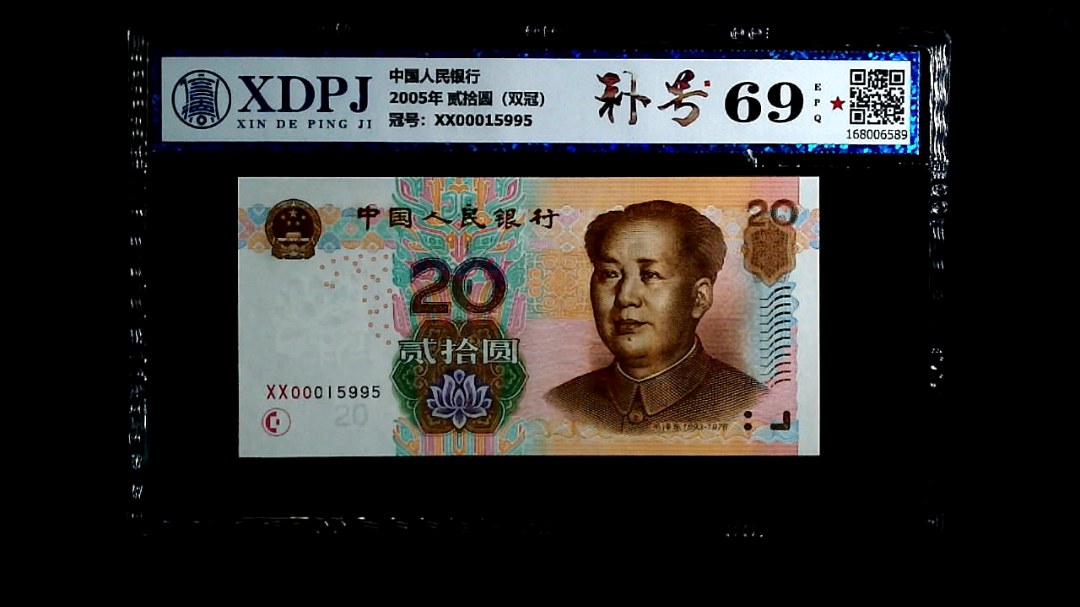 2005年 贰拾圆（双冠）