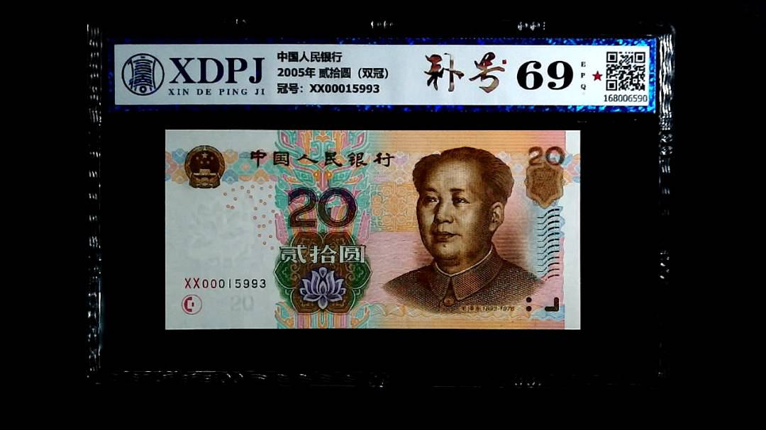 2005年 贰拾圆（双冠）