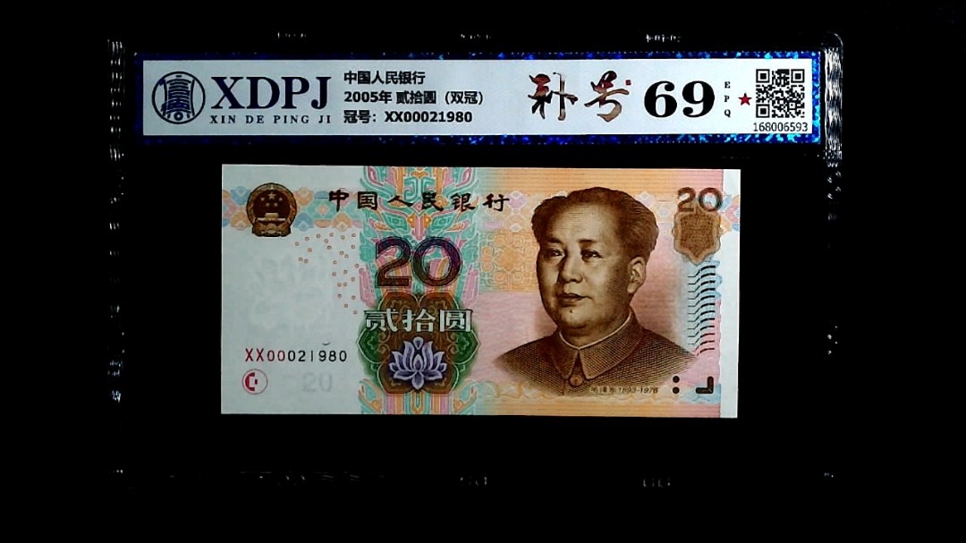 2005年 贰拾圆（双冠）