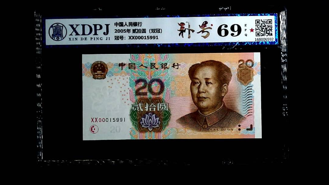 2005年 贰拾圆（双冠）