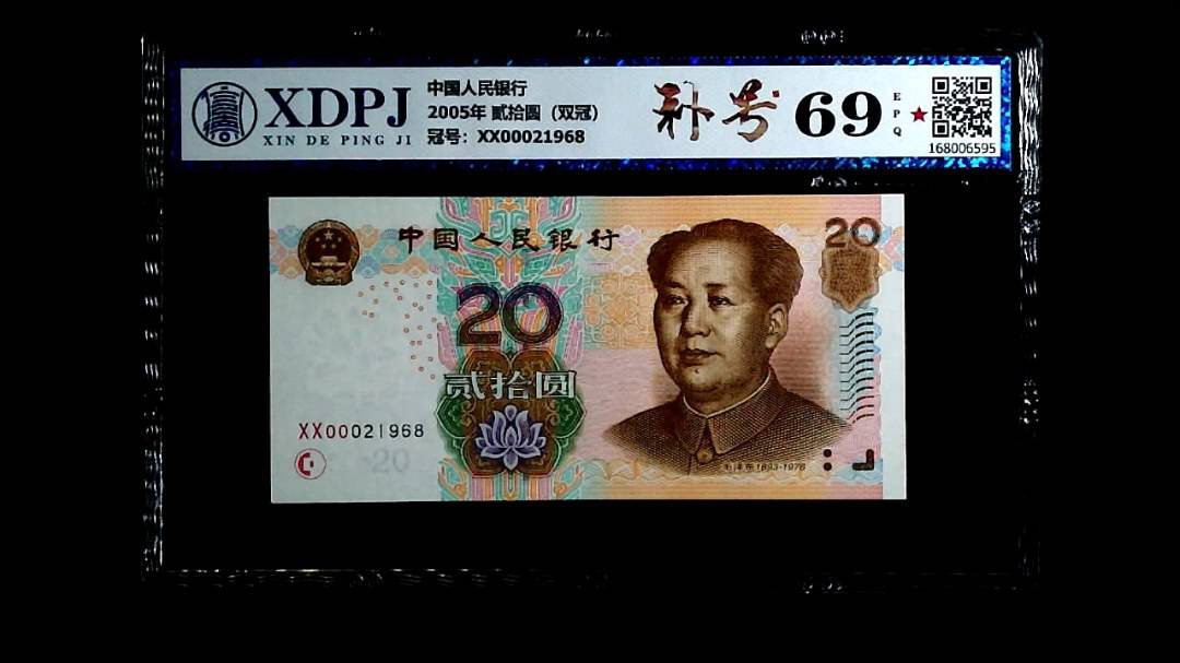 2005年 贰拾圆（双冠）