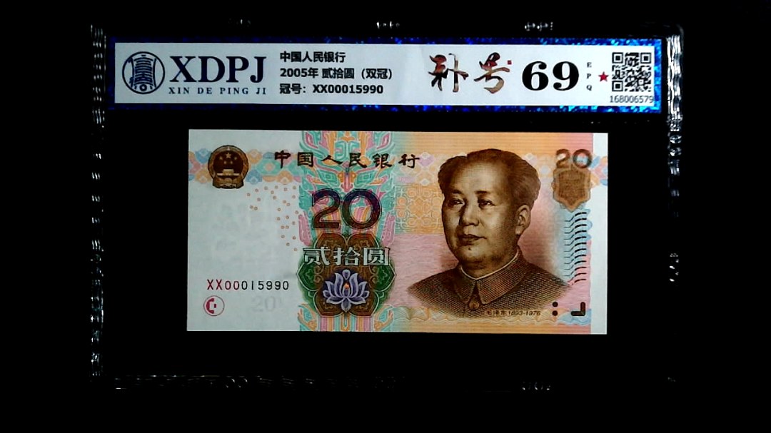 2005年 贰拾圆（双冠）