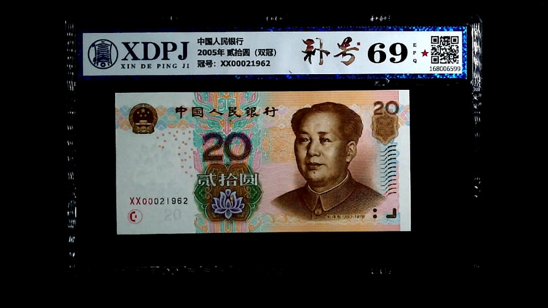 2005年 贰拾圆（双冠）