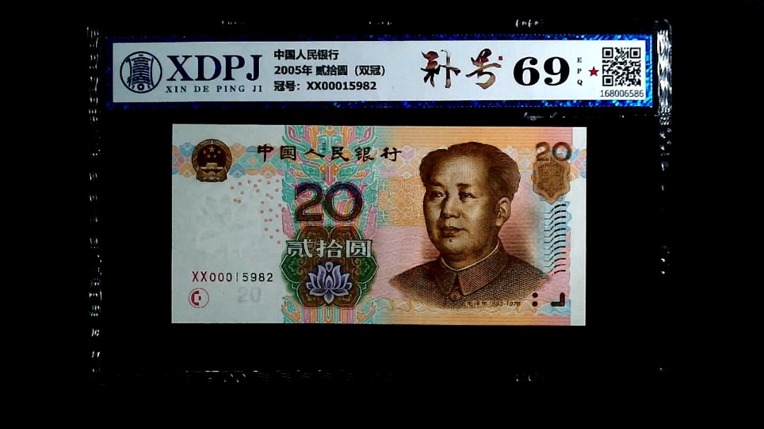 2005年 贰拾圆（双冠）