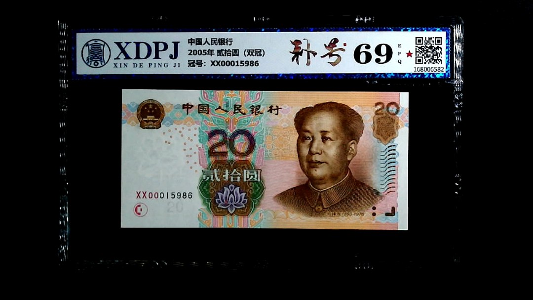 2005年 贰拾圆（双冠）
