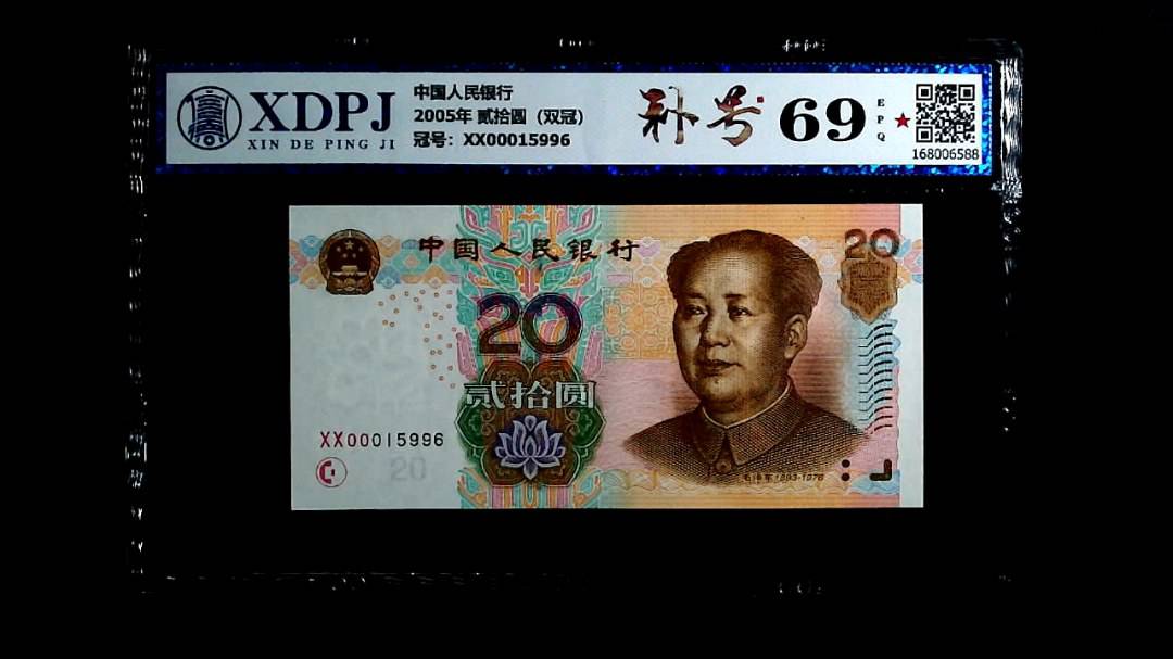 2005年 贰拾圆（双冠）