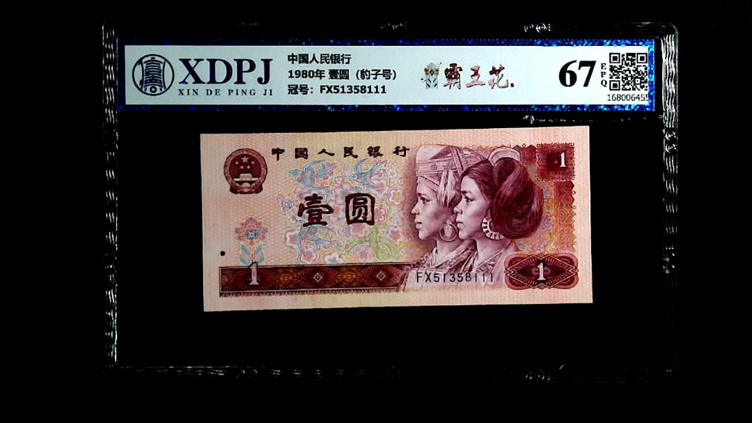 1980年 壹圆（豹子号）