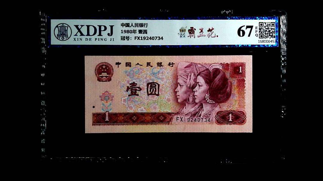 1980年 壹圆