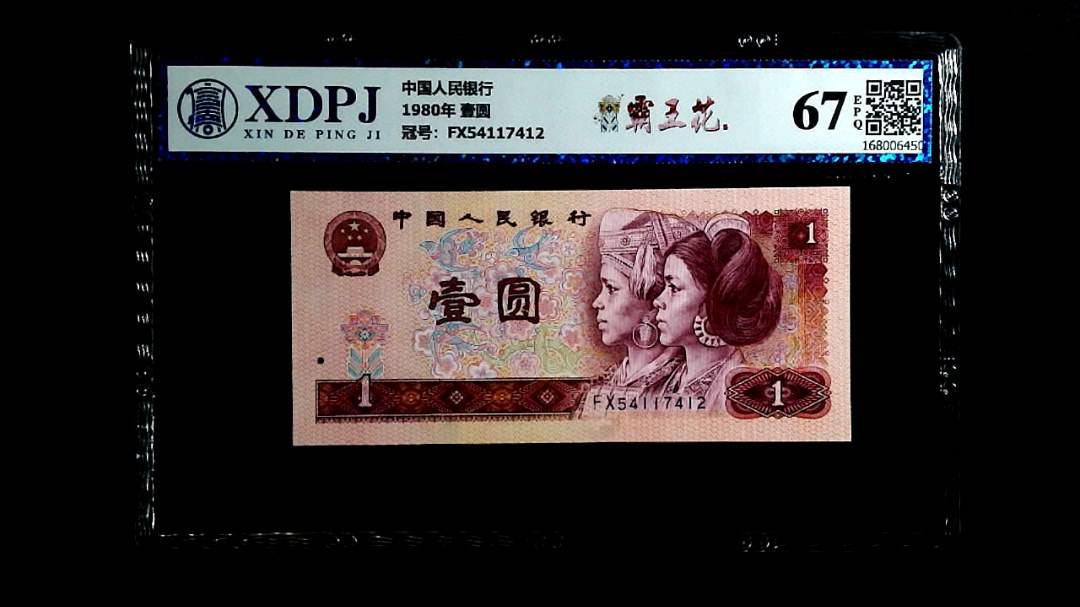 1980年 壹圆