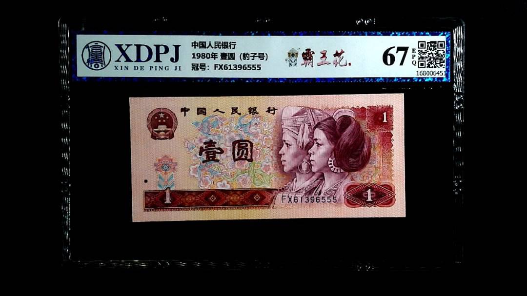 1980年 壹圆（豹子号）