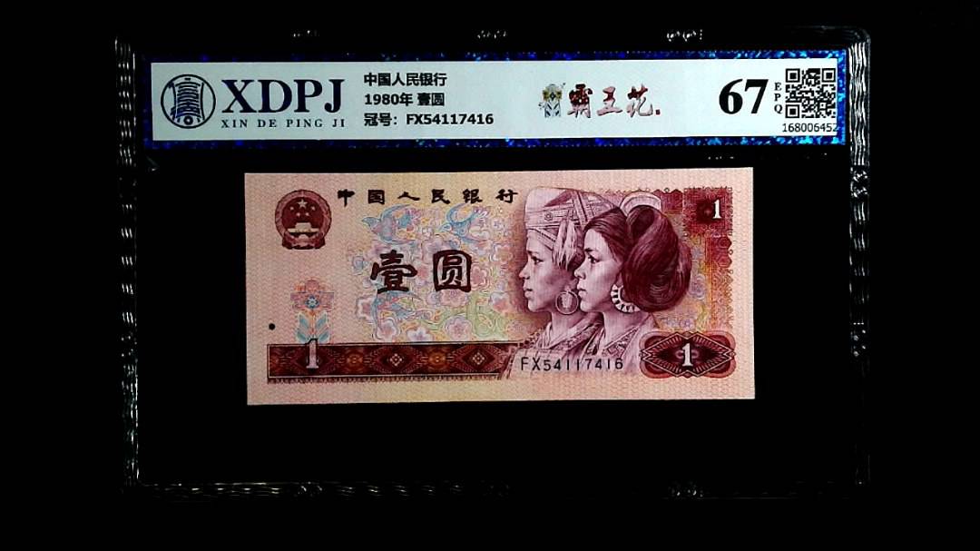 1980年 壹圆