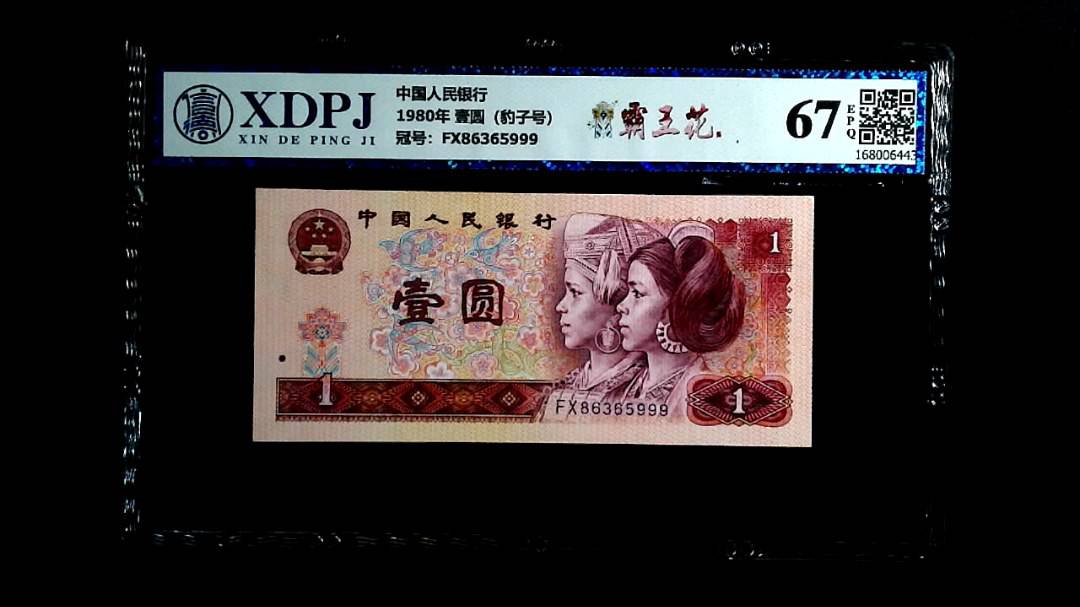 1980年 壹圆（豹子号）