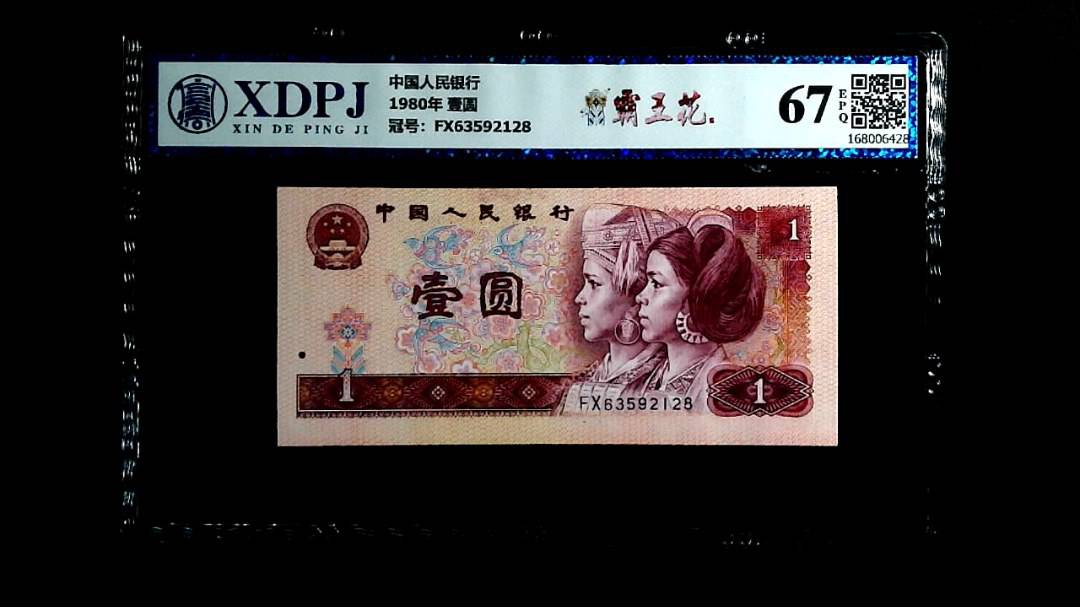 1980年 壹圆