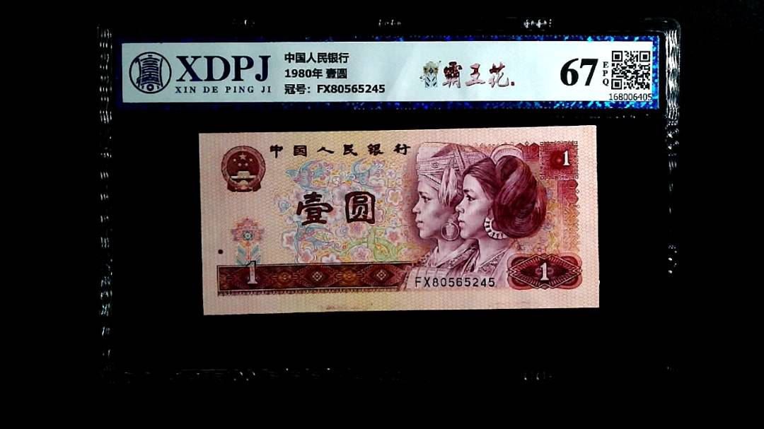 1980年 壹圆