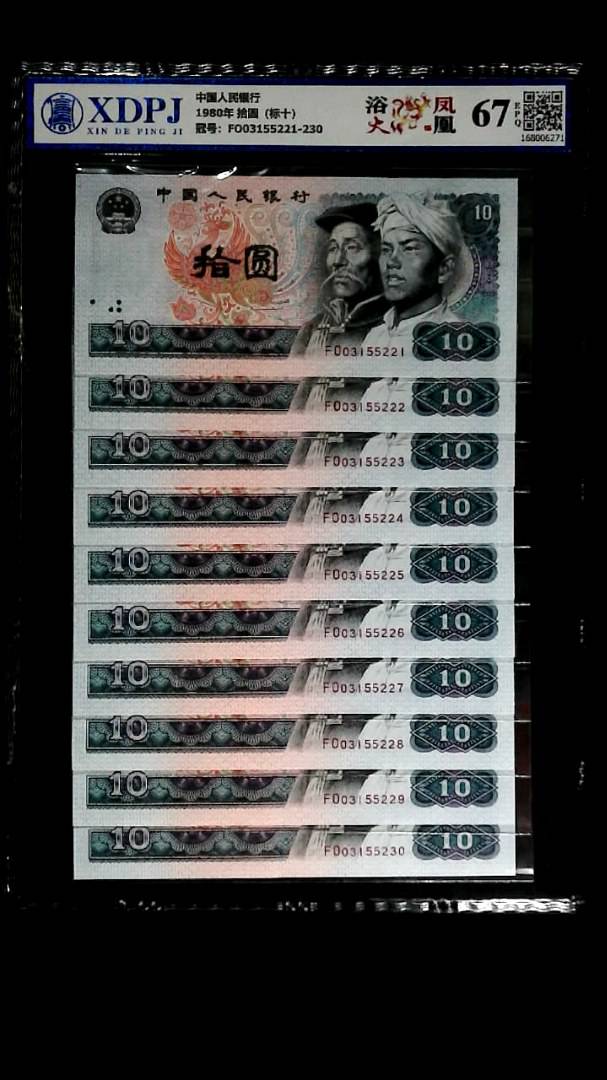 1980年 拾圆（标十）