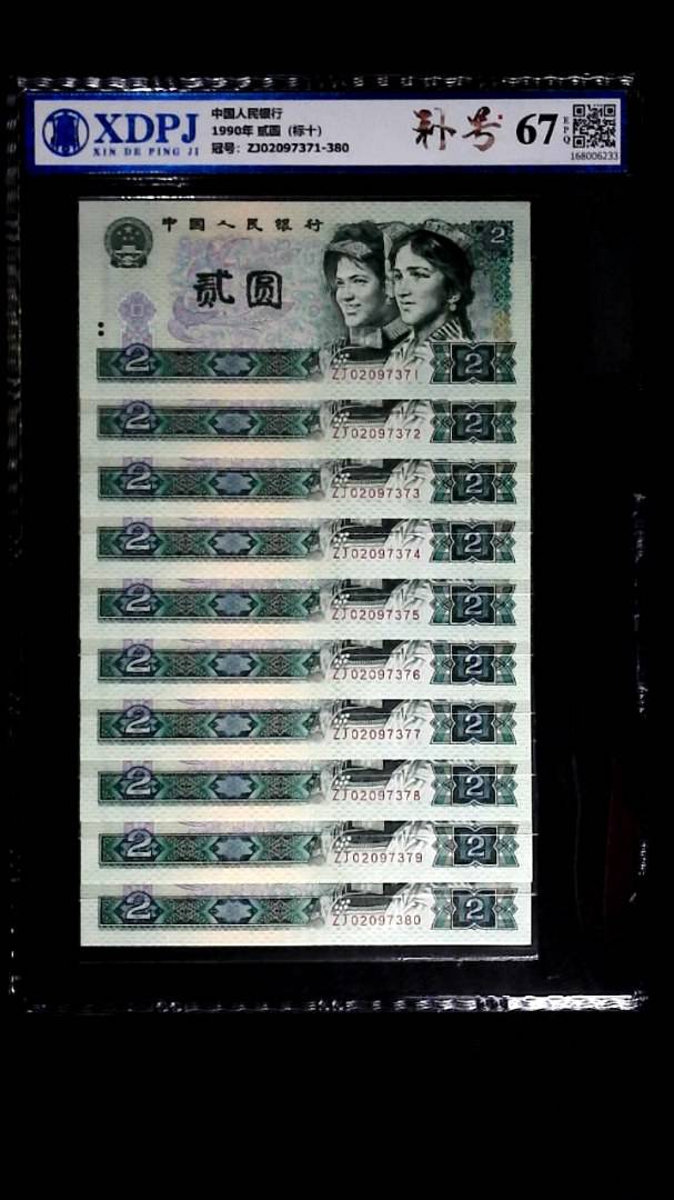 1990年 贰圆（标十）