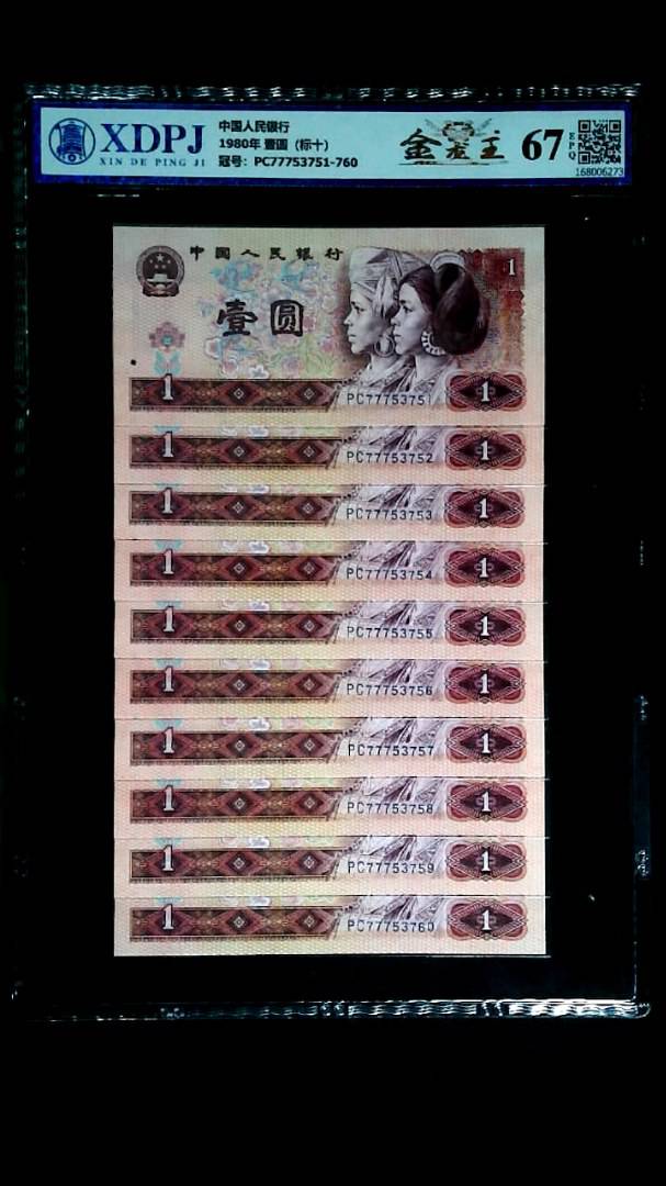 1980年 壹圆（标十）